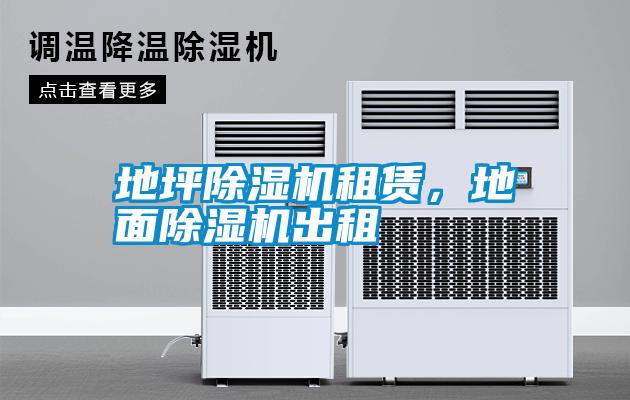 地坪除濕機租賃，地面除濕機出租