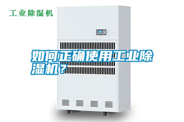如何正確使用工業除濕機？