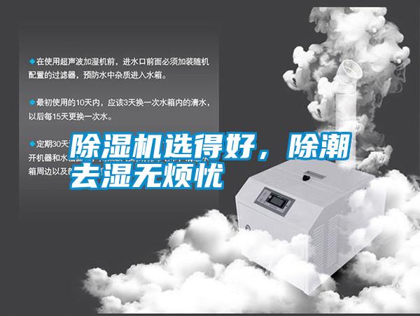 除濕機(jī)選得好，除潮去濕無(wú)煩憂