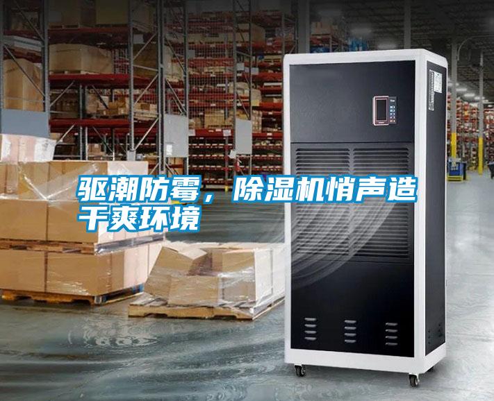 驅潮防霉，除濕機悄聲造干爽環(huán)境