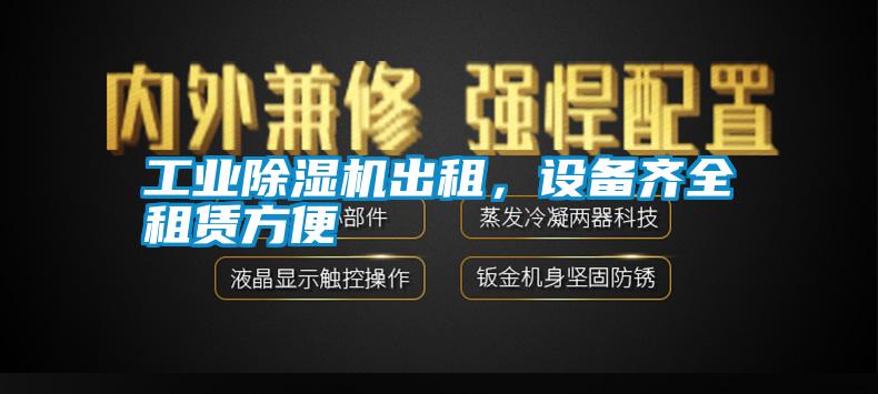 工業除濕機出租，設備齊全租賃方便