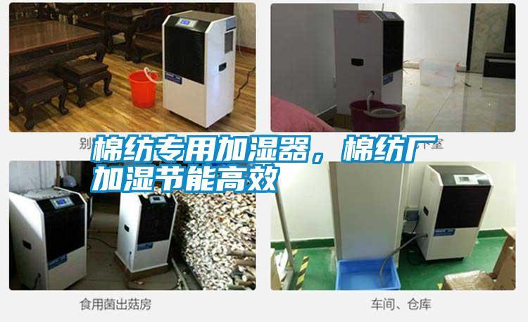棉紡專用加濕器，棉紡廠加濕節能高效