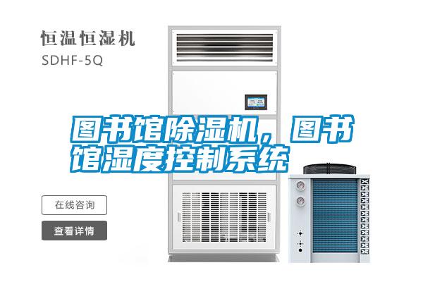 圖書館除濕機，圖書館濕度控制系統