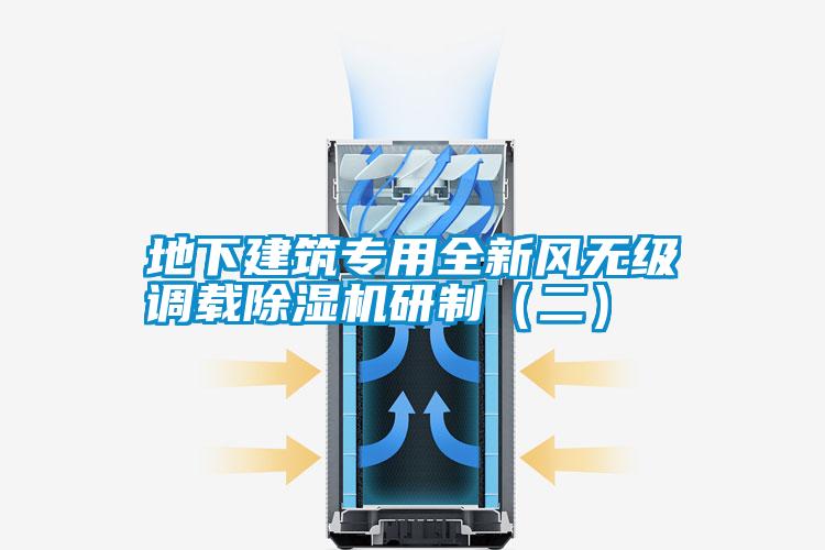 地下建筑專用全新風無級調(diào)載除濕機研制(二)