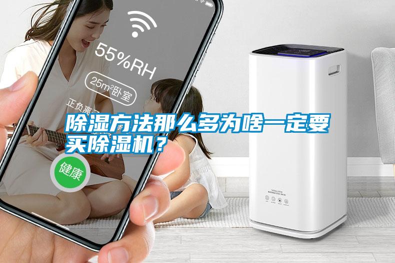 除濕方法那么多為啥一定要買除濕機？