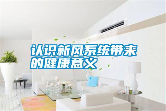 認識新風系統帶來的健康意義
