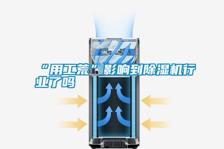 “用工荒”影響到除濕機行業了嗎