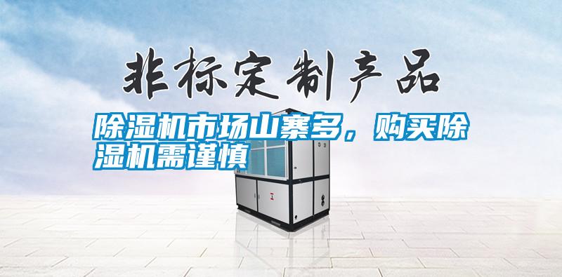 除濕機(jī)市場(chǎng)山寨多，購(gòu)買除濕機(jī)需謹(jǐn)慎