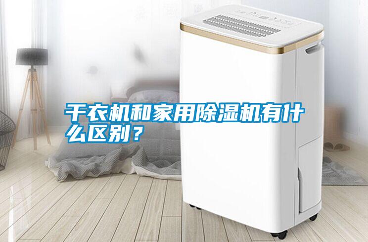 干衣機和家用除濕機有什么區(qū)別？