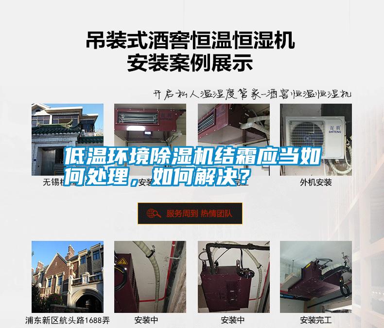 低溫環(huán)境除濕機結霜應當如何處理，如何解決？