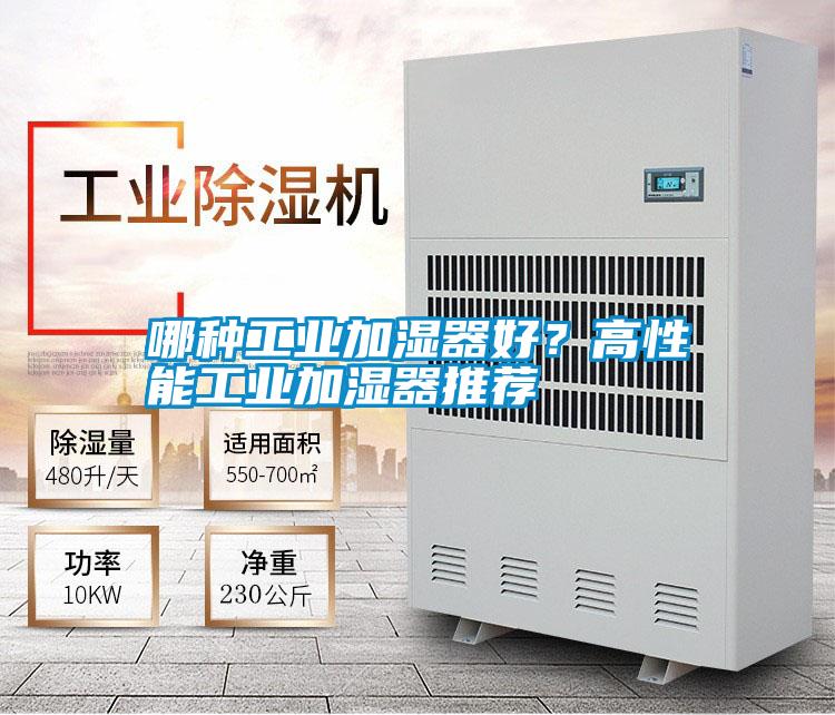哪種工業加濕器好？高性能工業加濕器推薦