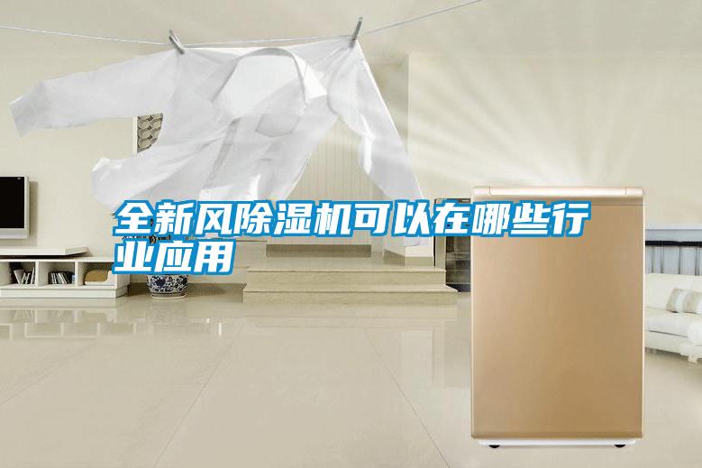 全新風除濕機可以在哪些行業應用