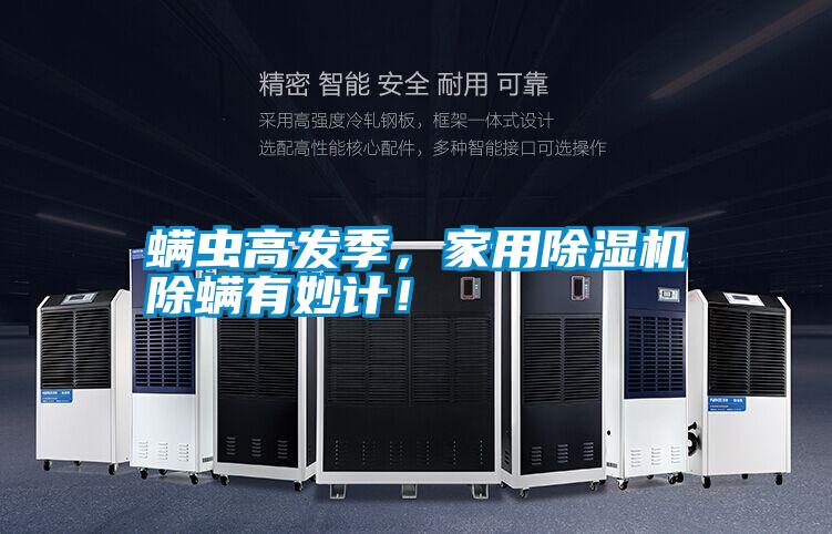 螨蟲高發(fā)季，家用除濕機(jī)除螨有妙計(jì)！