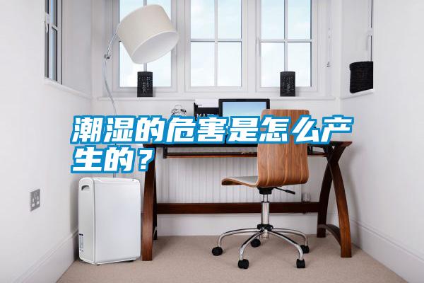 潮濕的危害是怎么產生的？