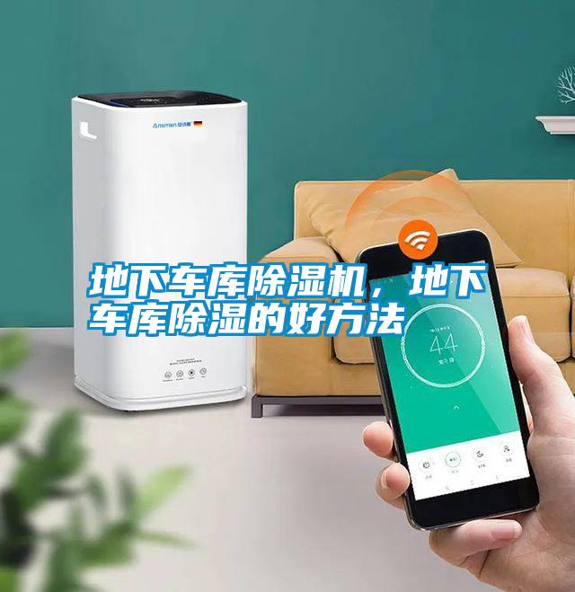 地下車庫除濕機，地下車庫除濕的好方法