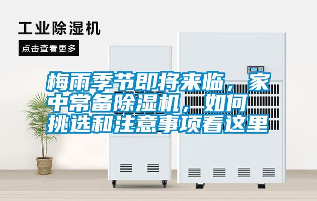 梅雨季節(jié)即將來臨，家中常備除濕機(jī)，如何挑選和注意事項看這里