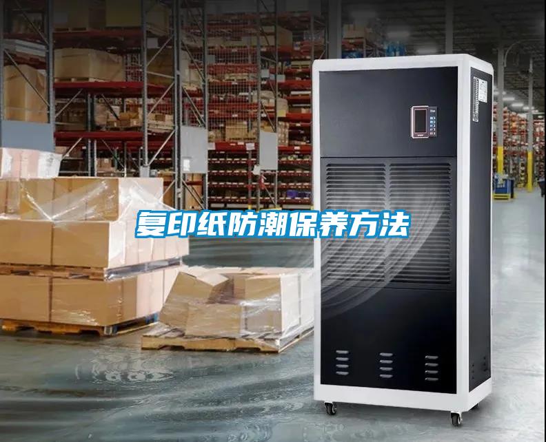 復印紙防潮保養方法
