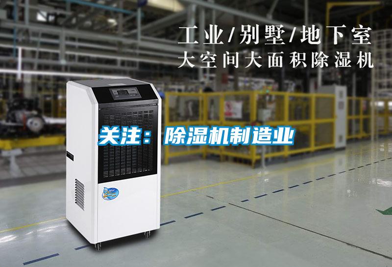 關注：除濕機制造業