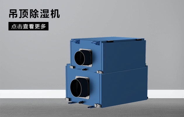 什么牌子的工業除濕機好