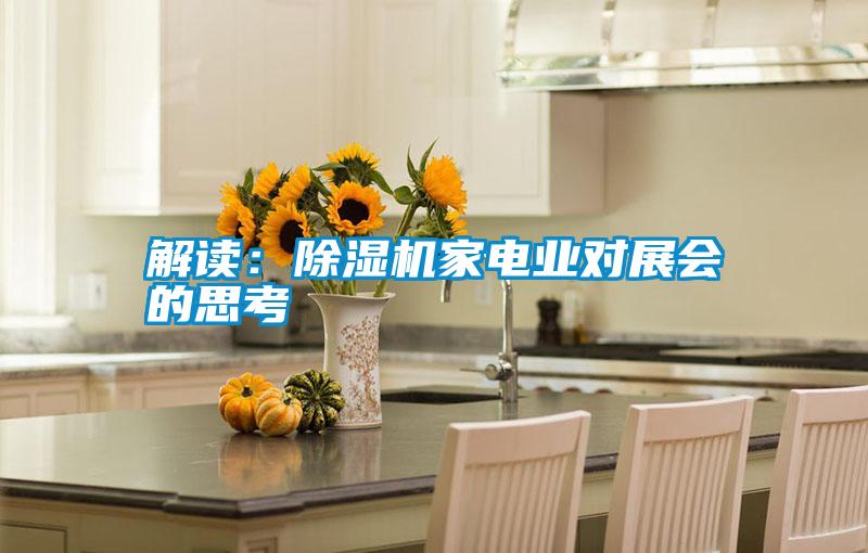 解讀:除濕機家電業(yè)對展會的思考