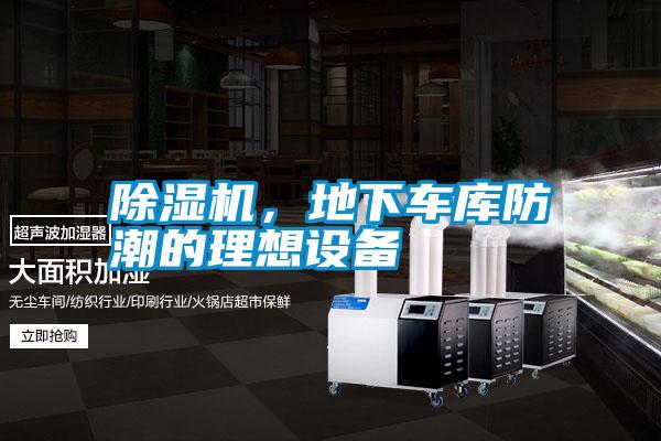 除濕機(jī),地下車庫(kù)防潮的理想設(shè)備