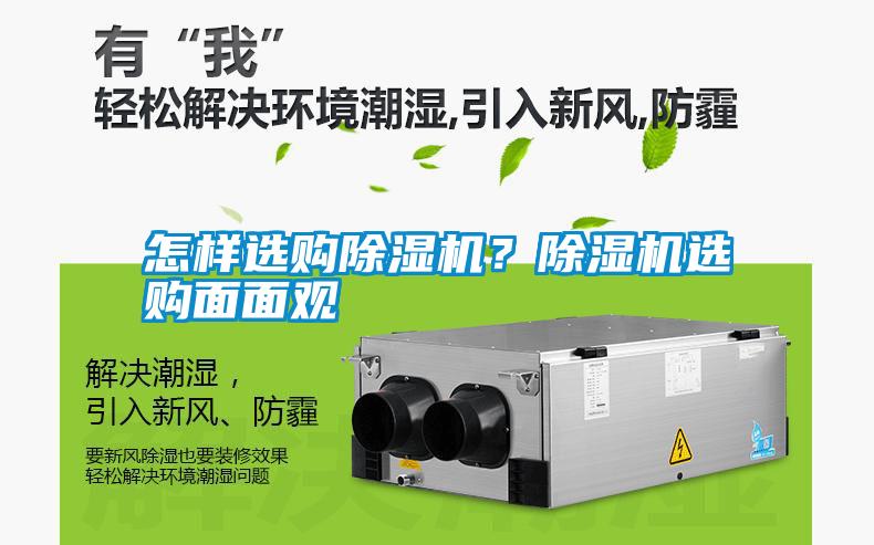 怎樣選購(gòu)除濕機(jī)？除濕機(jī)選購(gòu)面面觀(guān)