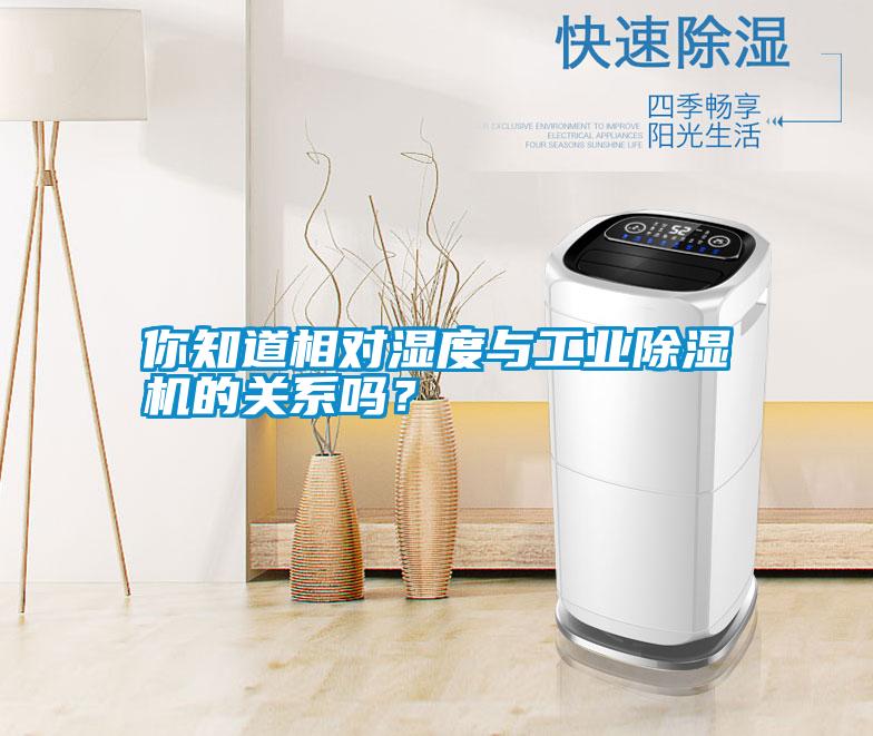 你知道相對濕度與工業除濕機的關系嗎？