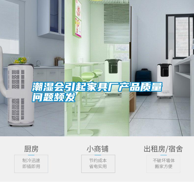 潮濕會引起家具廠產品質量問題頻發