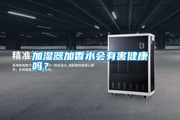 加濕器加香水會有害健康嗎?