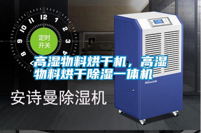 高濕物料烘干機(jī)，高濕物料烘干除濕一體機(jī)