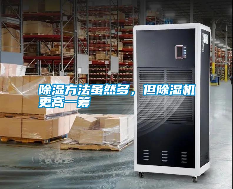 除濕方法雖然多，但除濕機更高一籌