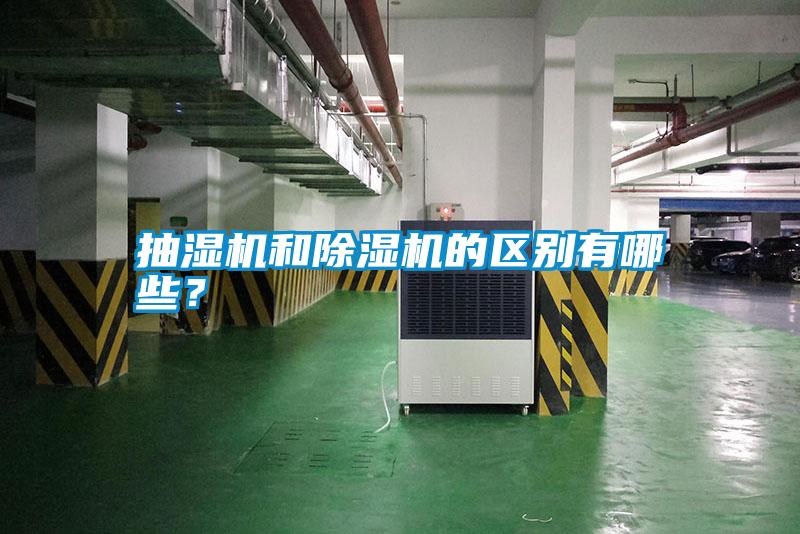抽濕機和除濕機的區(qū)別有哪些?