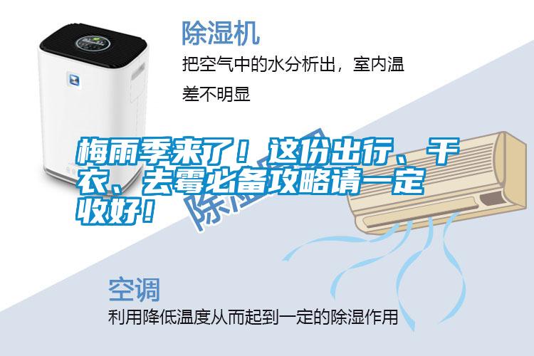 梅雨季來了！這份出行、干衣、去霉必備攻略請一定收好！