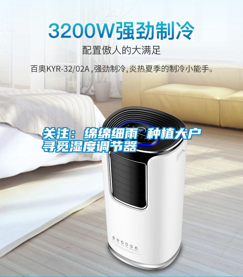 關注：綿綿細雨 種植大戶尋覓濕度調節器