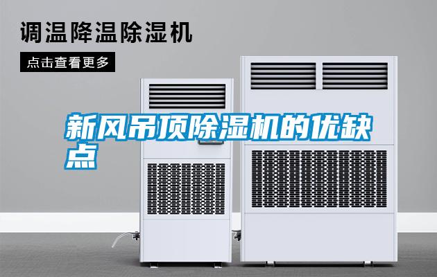 新風吊頂除濕機的優缺點