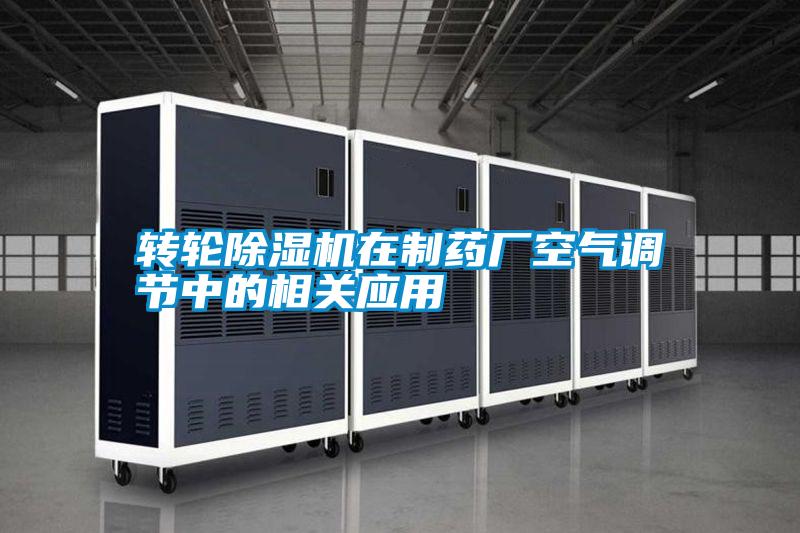轉輪除濕機在制藥廠空氣調節(jié)中的相關應用