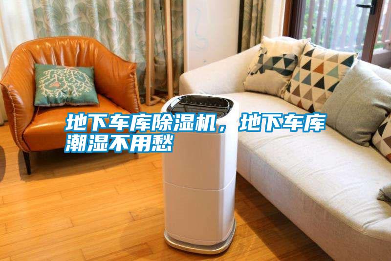 地下車庫除濕機，地下車庫潮濕不用愁
