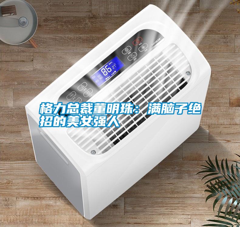 格力總裁董明珠：滿腦子絕招的美女強人
