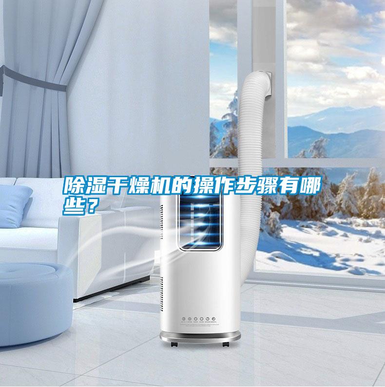 除濕干燥機的操作步驟有哪些？
