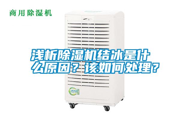 淺析除濕機結冰是什么原因？該如何處理？