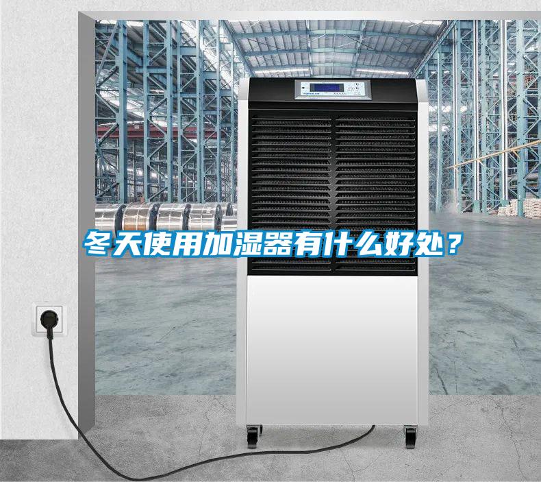 冬天使用加濕器有什么好處？