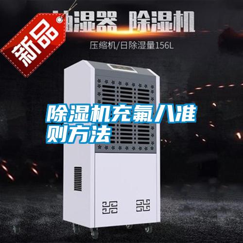 除濕機充氟八準(zhǔn)則方法
