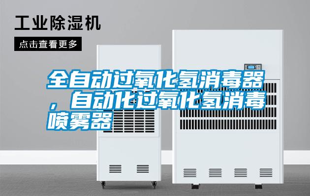全自動過氧化氫消毒器,自動化過氧化氫消毒噴霧器