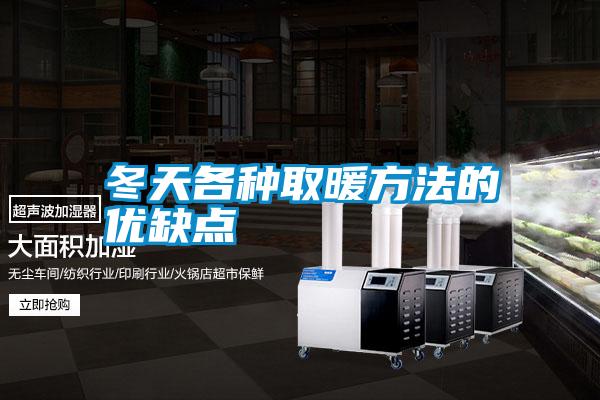 冬天各種取暖方法的優缺點