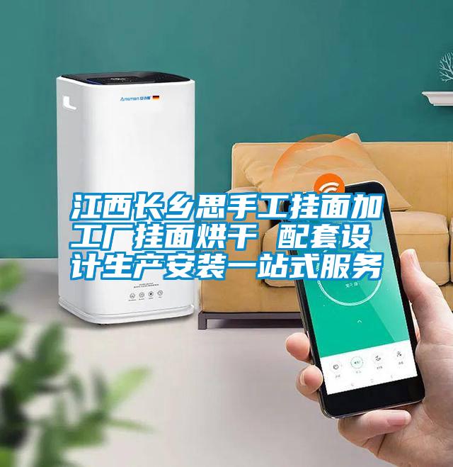 江西長鄉(xiāng)思手工掛面加工廠掛面烘干 配套設(shè)計生產(chǎn)安裝一站式服務(wù)
