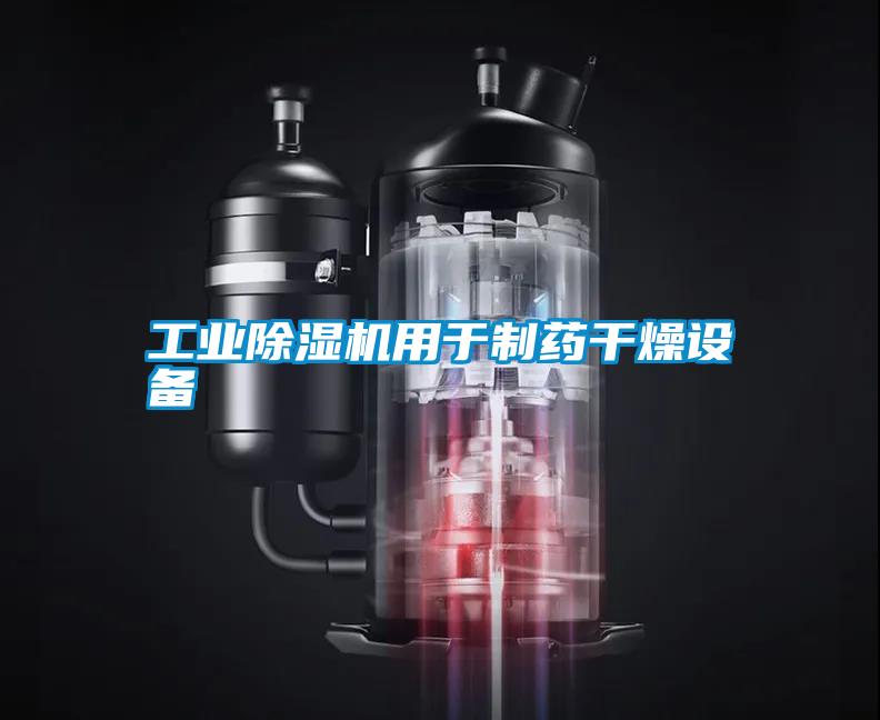 工業除濕機用于制藥干燥設備