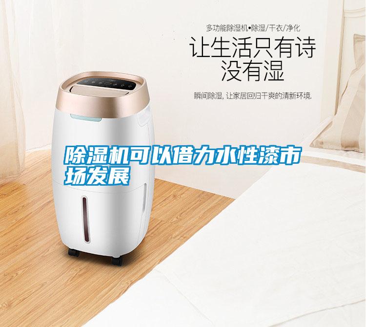 除濕機可以借力水性漆市場發展