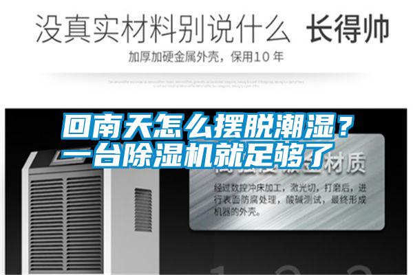 回南天怎么擺脫潮濕？一臺除濕機就足夠了