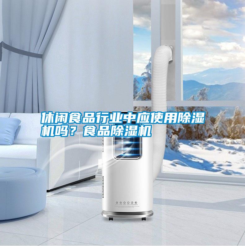 休閑食品行業(yè)中應(yīng)使用除濕機嗎？食品除濕機
