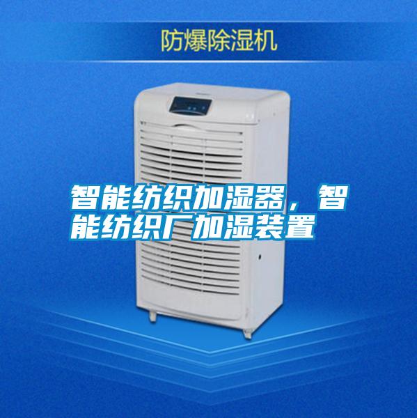 智能紡織加濕器，智能紡織廠加濕裝置